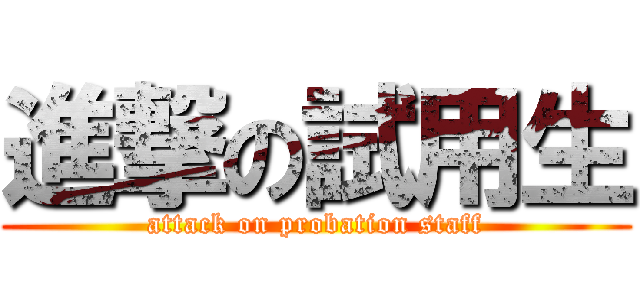 進撃の試用生 (attack on probation staff)
