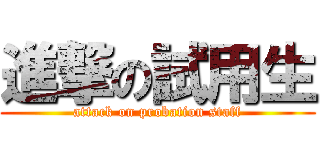 進撃の試用生 (attack on probation staff)
