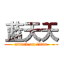 蓝天天 (attack on titan)