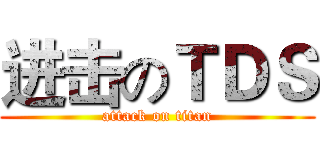 进击のＴＤＳ (attack on titan)