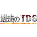 进击のＴＤＳ (attack on titan)