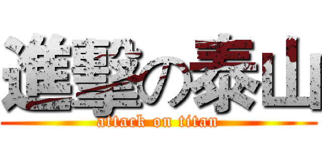 進擊の泰山 (attack on titan)