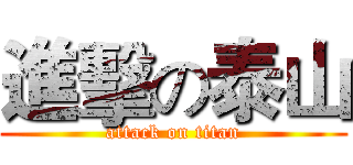 進擊の泰山 (attack on titan)