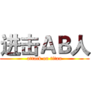 进击ＡＢ人 (attack on titan)