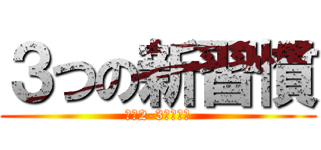 ３つの新習慣 (新卒2-3年目研修)