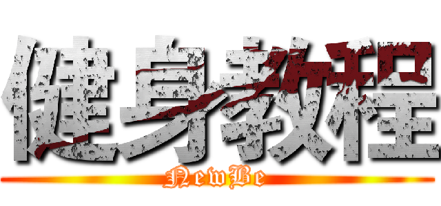 健身教程 (NewBe)