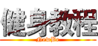 健身教程 (NewBe)
