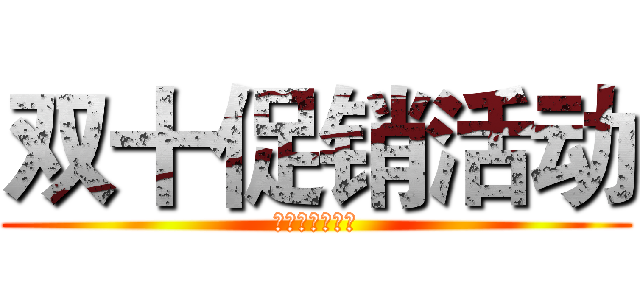 双十促销活动 (银行从业保过班)