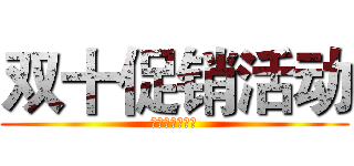 双十促销活动 (银行从业保过班)