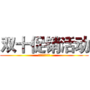 双十促销活动 (银行从业保过班)