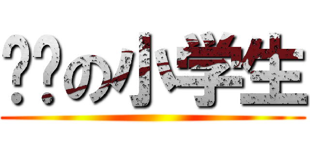 进击の小学生 ()