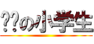 进击の小学生 ()