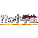 进击の小学生 ()