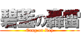 碧藍の轟雷 (Cang on Rey)