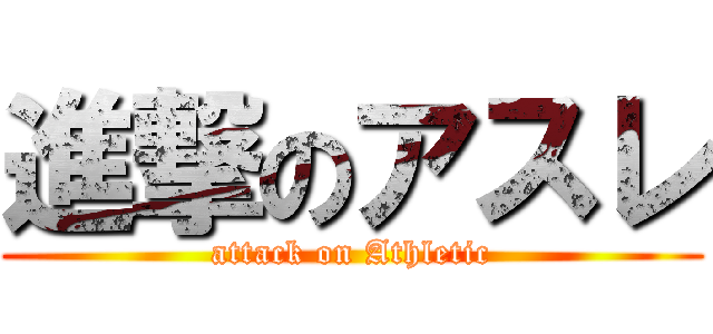 進撃のアスレ (attack on Athletic)