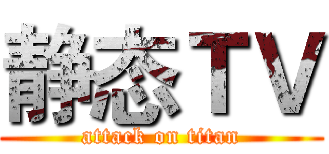 静态ＴＶ (attack on titan)