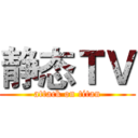 静态ＴＶ (attack on titan)