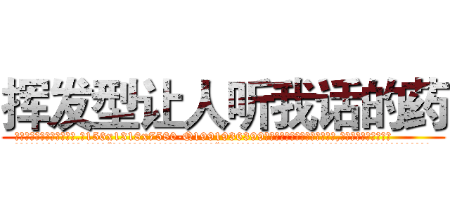 挥发型让人听我话的药 (挥发型让人听我话的药【电.话156x1318x7580-Q1991936399鑫宏药业】我们做的是长期生意,靠的是老客户长期支持
参考消息网2月20日报道 韩媒称，“剩女多、离婚率高的城市，房价一定会上涨。”这是中国经济学家金岩石2016年12月参加在上海举行的房地产相关论坛时说的话。
)