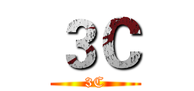 ３Ｃ (3C)