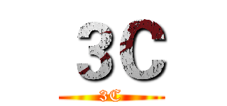 ３Ｃ (3C)