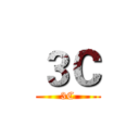 ３Ｃ (3C)