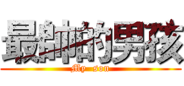 最帥的男孩 (My  son)