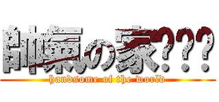 帥氣の家ㄨㄟˇ (handsome of the world)