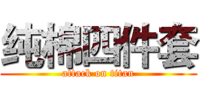 纯棉四件套 (attack on titan)