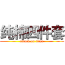 纯棉四件套 (attack on titan)