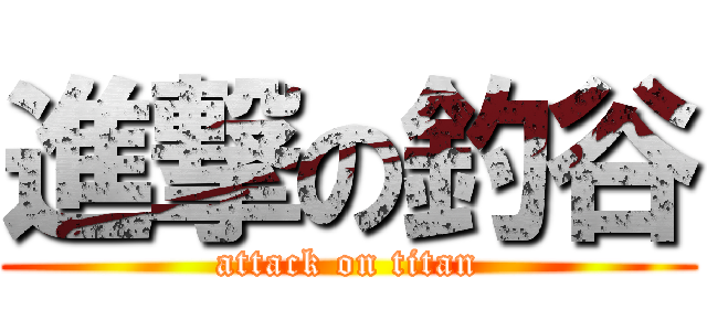 進撃の釣谷 (attack on titan)