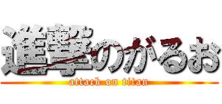 進撃のがるお (attack on titan)