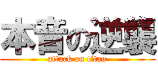 本音の逆襲 (attack on titan)