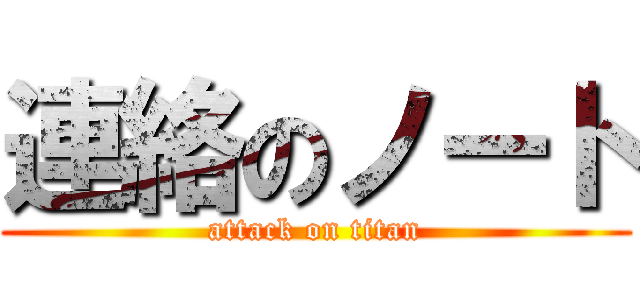 連絡のノート (attack on titan)