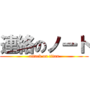 連絡のノート (attack on titan)