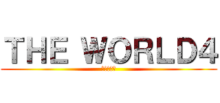 ＴＨＥ ＷＯＲＬＤ４ (異世界戦争)