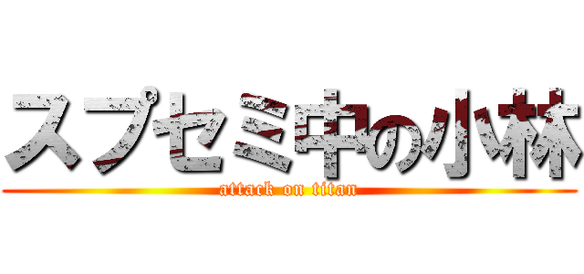 スプセミ中の小林 (attack on titan)