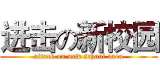 进击の新校园 (attack on new school area)