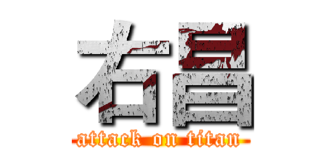 右昌 (attack on titan)