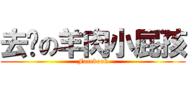 去你の羊肉小屁孩 (Facebook)