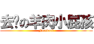 去你の羊肉小屁孩 (Facebook)