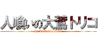 人喰いの大鷲トリコ (he Last Guardian)