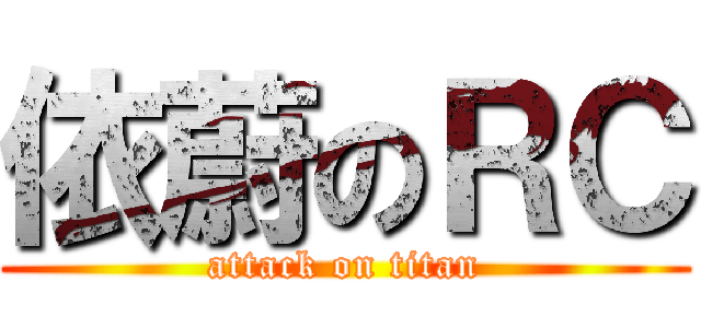 依蔚のＲＣ (attack on titan)