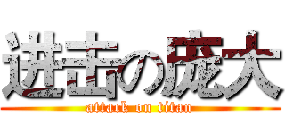 进击の庞大 (attack on titan)