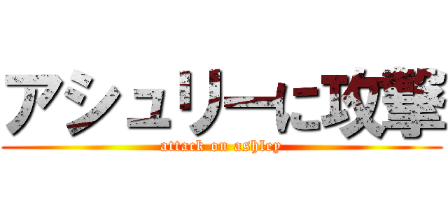 アシュリーに攻撃 (attack on ashley)