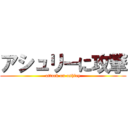 アシュリーに攻撃 (attack on ashley)