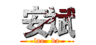 安斌 (lao   da)