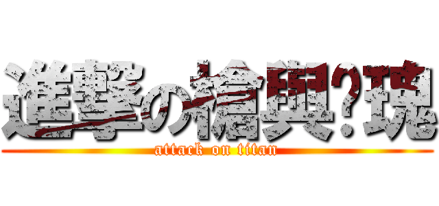 進撃の槍與玫瑰 (attack on titan)