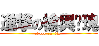 進撃の槍與玫瑰 (attack on titan)