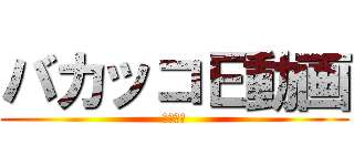 バカッコＥ動画 (３年２組)