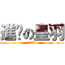 進擊の皇羽 (進擊の皇羽)